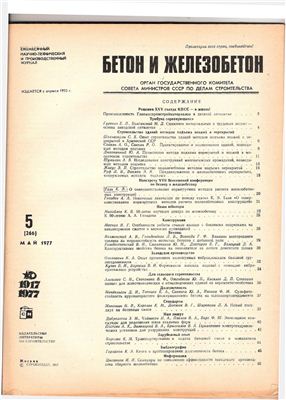 Бетон и железобетон 1977 №05