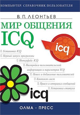 Леонтьев Виталий. Мир общения: ICQ