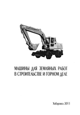 Чебан А.Ю., Шемякин С.А. Машины для земляных работ в строительстве и горном деле