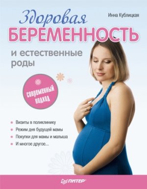 Кублицкая Инна. Здоровая беременность и естественные роды