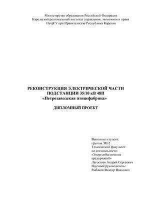Реконструкция электрической части подстанции 35/10 кВ 48П Петрозаводская птицефабрика
