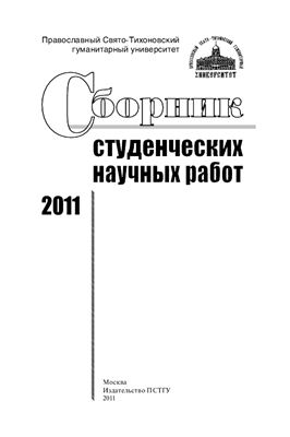 Копылова Е.А. (ред.) Сборник студенческих научных работ 2011