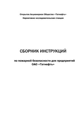 Сборник инструкций по пожарной безопасности для предприятий ОАО Татнефть