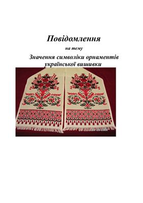 Значення символіки орнаментів української вишивки
