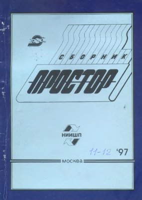 Простор. Научно-информационный сборник 1997 №11-12
