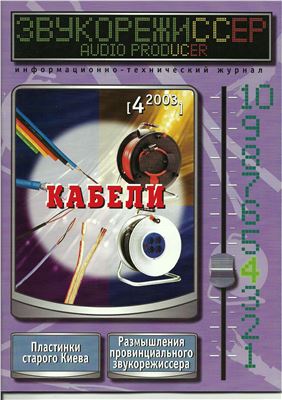 Звукорежиссер 2003 №04