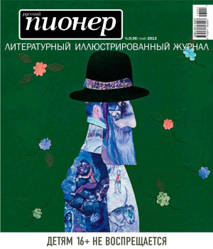 Русский пионер 2013 №03 (36) май