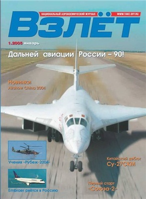 Взлет. Национальный аэрокосмический журнал 2005 №01