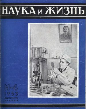 Наука и жизнь 1953 №04
