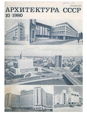 Архитектура СССР 1980 №10 Октябрь