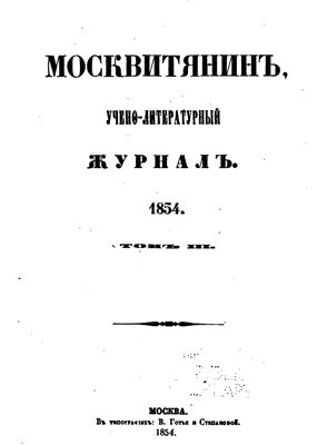 Москвитянин 1854 №03