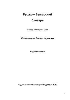 Кадыров Р.М. Русско-Булгарский словарь
