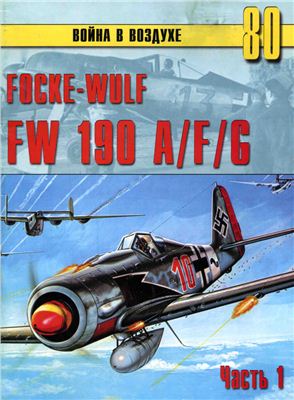 Война в воздухе 2005 №080. Focke-Wulf FW 190 A/F/G (1)