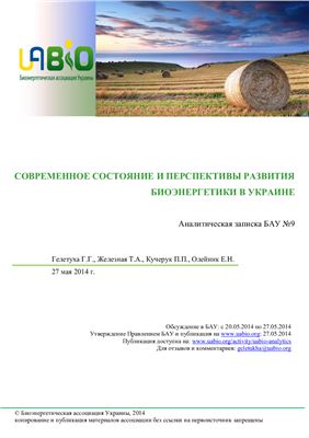 Гелетуха Г.Г., Железная Т.А., Кучерук П.П., Олейник Е.Н. Современное состояние и перспективы развития биоэнергетики в Украине