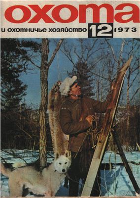 Охота и охотничье хозяйство 1973 №12 декабрь