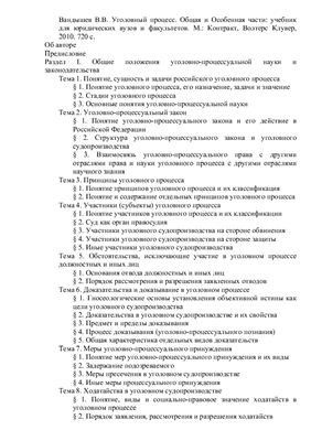 Вандышев В.В. Уголовный процесс. Общая и Особенная части