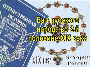 Быт русского народа во 2-й половине XIX века