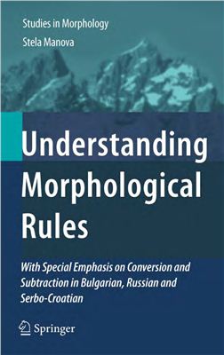 Manova Stela. Understanding Morphological Rules: With Special Emphasis on Conversion and Subtraction in Bulgarian, Russian and Serbo-Croatian