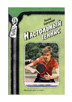 Барчукова Г.В. Настольный теннис