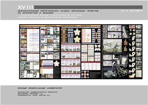 Альбом XVIII смотр-конкурс дипломных проектов по архитектуре и дизайну.ЮФУ ИАРХИ