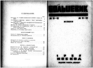 Большевик 1925 №11 - 12