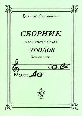 Семенюта В. От До до Си. Сборник поэтических этюдов для гитары. Выпуск 1