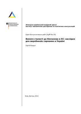 Кандул С. Вимоги сталості до біопалива в ЄС: наслідки для виробників сировини в Україні