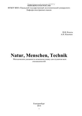 Кисель Н.Ф., Ильиных А.И. Natur, Menschen, Technik