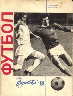 Футбол-1981. Справочник-календарь