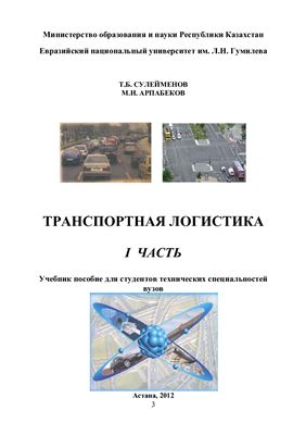 Сулейменов Т.Б., Арпабеков М.И. Транспортная логистика. Часть 1