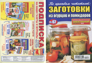 Золотая коллекция рецептов 2012 №067. Заготовки из огурцов и помидоров