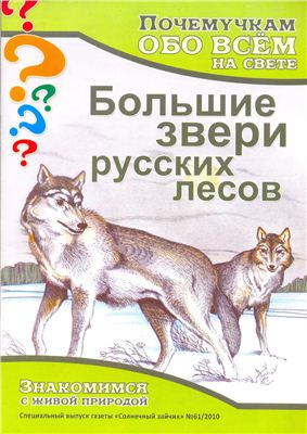 Почемучкам обо всём на свете 2010 №12. Большие звери русских лесов