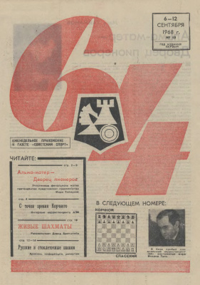 64 - Шахматное обозрение 1968 №10