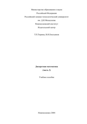 Тюрина T.П., Емельянов В.И. Дискретная математика (часть 3)