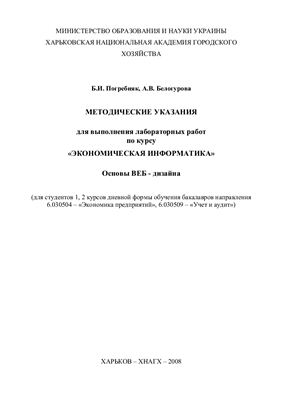 Погребняк Б.И., Белогурова А.В. Методические указания для выполнения лабораторных работ по курсу Экономическая информатика