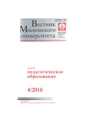 Вестник Московского университета Серия 20 Педагогическое образование 2010 №04
