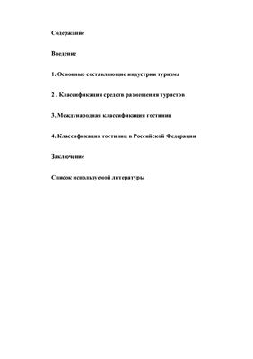 Реферат: Система классификации гостиниц в России