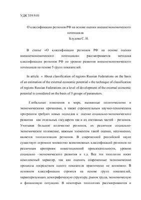 Блудова С.Н. О классификации регионов РФ на основе оценки внешнеэкономического потенциала