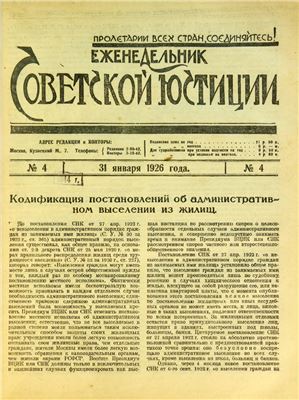 Еженедельник Советской Юстиции 1926 №04