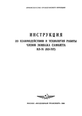 Ил-76 (Ил-76Т). Инструкция по взаимодействию и технология работы членов экипажа самолета