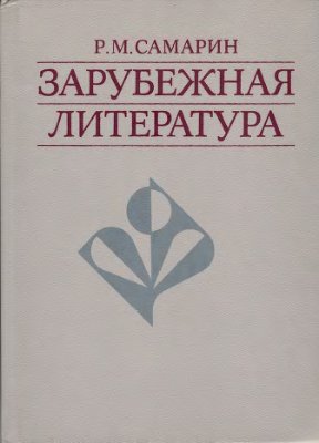 Самарин Р.М. Зарубежная литература