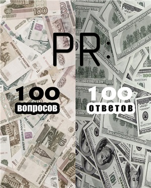 Масленников Роман. PR: 100 вопросов - 100 ответов
