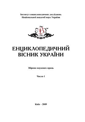 Енциклопедичний вісник України 2009. Число 1