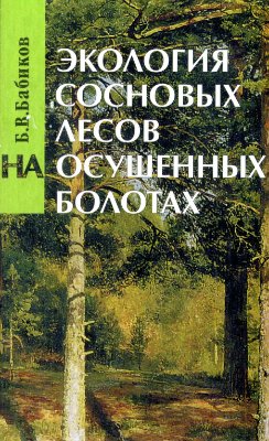 Бабиков Б.В. Экология сосновых лесов на осушенных болотах