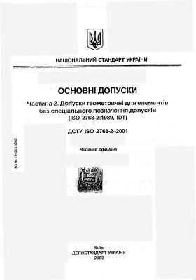 ДСТУ ISO 2768-2-2001 Основні допуски. Частина 2. Допуски геометричні для елементів без спеціального позначення допусків (ISO 2768-2: 1989, IDT)
