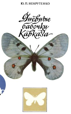 Некрутенко Ю.П. Дневные бабочки Кавказа: Определитель