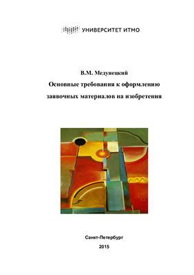 Медунецкий В.М. Основные требования к оформлению заявочных материалов на изобретения