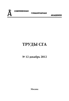Труды Современной гуманитарной академии 2012 №12
