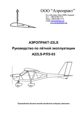 Аэропракт-22LS. Руководство по лётной эксплуатации. A22LS-PЛЭ-03
