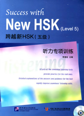 李增吉 跨越新HSK(五级) 听力专项训练 Success with New HSK (Level 5)